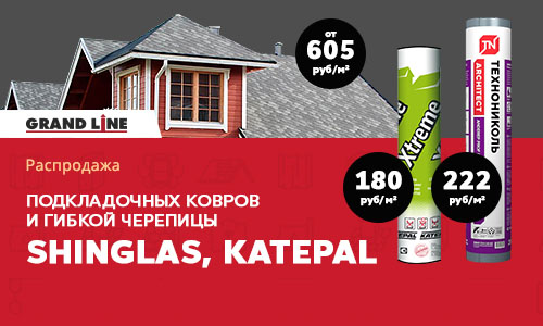 Распродажа подкладочных ковров и гибкой черепицы Shinglas, Katepal