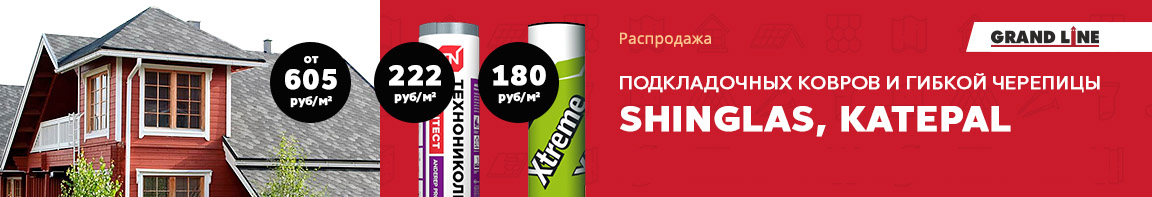 Распродажа подкладочных ковров и гибкой черепицы Shinglas, Katepal